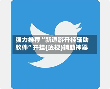 强力推荐“新道游开挂辅助软件	”开挂(透视)辅助神器-第2张图片