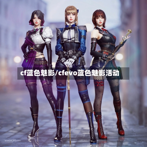 cf蓝色魅影/cfevo蓝色魅影活动
