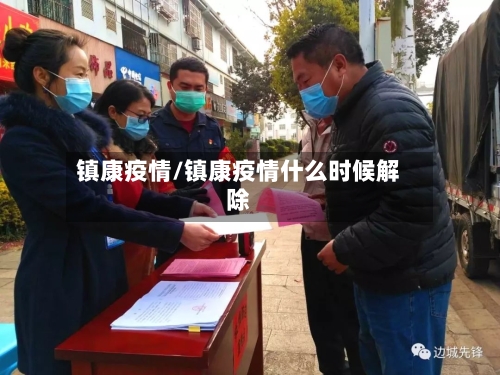 镇康疫情/镇康疫情什么时候解除
