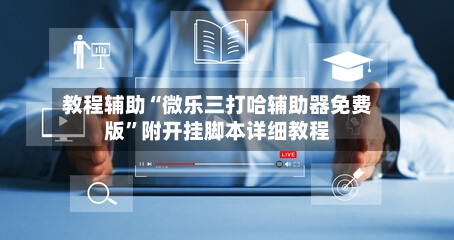 教程辅助“微乐三打哈辅助器免费版”附开挂脚本详细教程-第2张图片