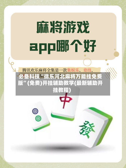 必备科技“微乐河北麻将万能挂免费版”(免费)开挂辅助教学(最新辅助开挂教程)-第2张图片