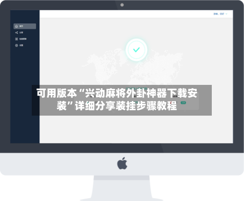 可用版本“兴动麻将外卦神器下载安装	”详细分享装挂步骤教程-第1张图片
