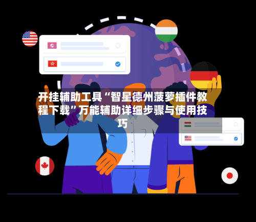 开挂辅助工具“智星德州菠萝插件教程下载”万能辅助详细步骤与使用技巧-第3张图片