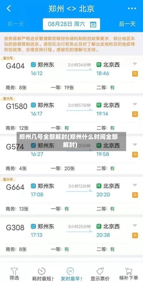 郑州几号全部解封(郑州什么时间全部解封)