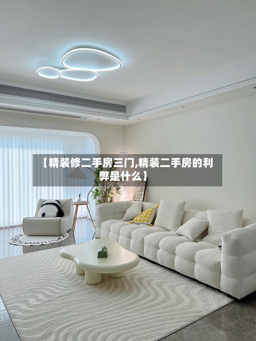 【精装修二手房三门,精装二手房的利弊是什么】-第1张图片