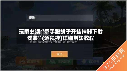 玩家必读“牵手跑胡子开挂神器下载安装	”(透视挂)详细用法教程-第1张图片