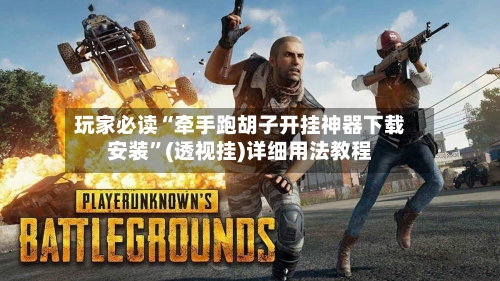 玩家必读“牵手跑胡子开挂神器下载安装”(透视挂)详细用法教程-第2张图片
