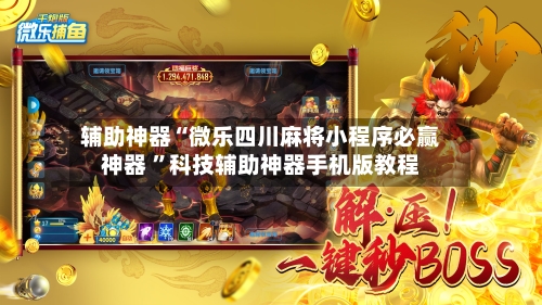 辅助神器“微乐四川麻将小程序必赢神器 	”科技辅助神器手机版教程-第2张图片