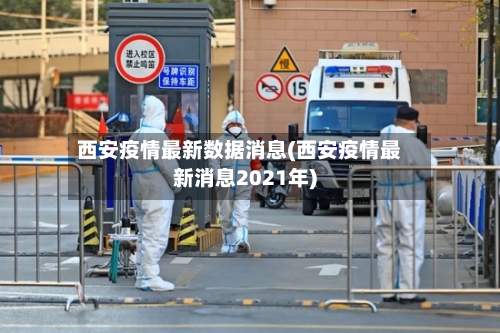 西安疫情最新数据消息(西安疫情最新消息2021年)
