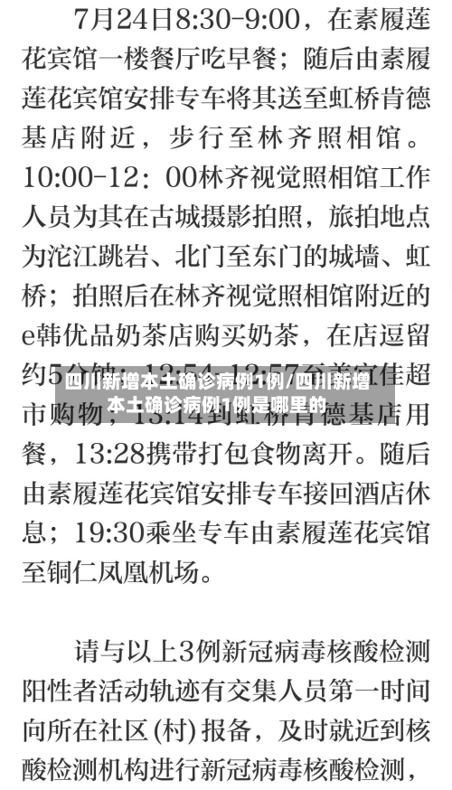 四川新增本土确诊病例1例/四川新增本土确诊病例1例是哪里的