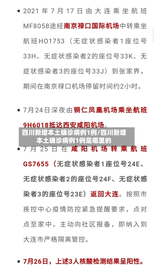 四川新增本土确诊病例1例/四川新增本土确诊病例1例是哪里的-第2张图片