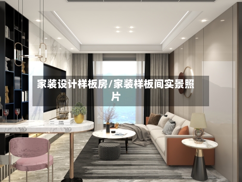 家装设计样板房/家装样板间实景照片