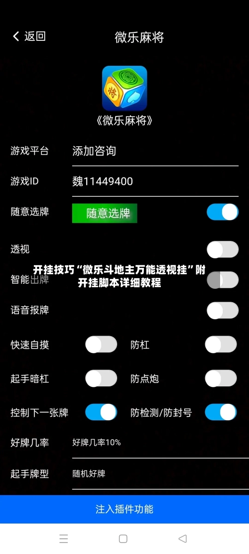 开挂技巧“微乐斗地主万能透视挂”附开挂脚本详细教程-第3张图片