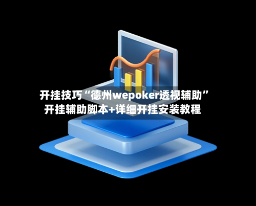 开挂技巧“德州wepoker透视辅助”开挂辅助脚本+详细开挂安装教程-第2张图片
