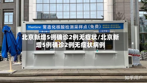 北京新增5例确诊2例无症状/北京新增5例确诊2例无症状病例