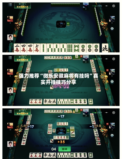 强力推荐“微乐安徽麻将有挂吗”真实开挂技巧分享-第1张图片