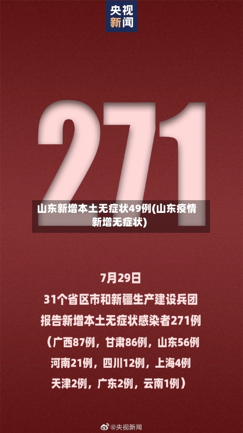 山东新增本土无症状49例(山东疫情新增无症状)