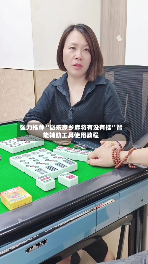 强力推荐“微乐家乡麻将有没有挂”智能辅助工具使用教程-第1张图片