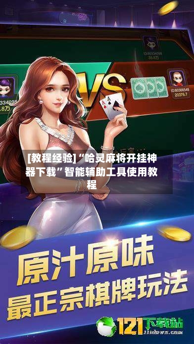[教程经验]“哈灵麻将开挂神器下载”智能辅助工具使用教程-第1张图片
