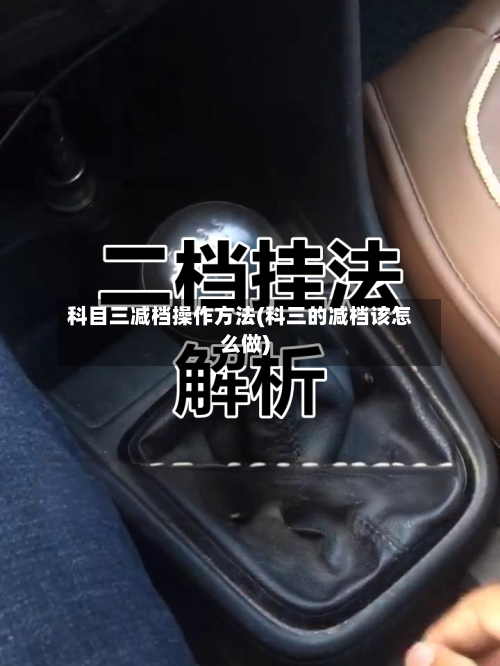 科目三减档操作方法(科三的减档该怎么做)-第1张图片