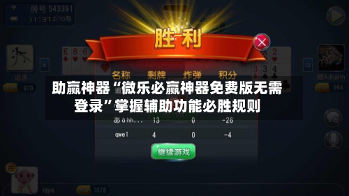 助赢神器“微乐必赢神器免费版无需登录	”掌握辅助功能必胜规则-第2张图片