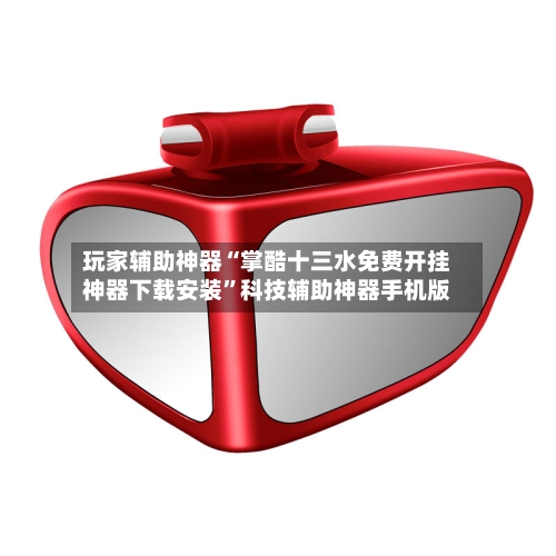 玩家辅助神器“掌酷十三水免费开挂神器下载安装”科技辅助神器手机版-第1张图片