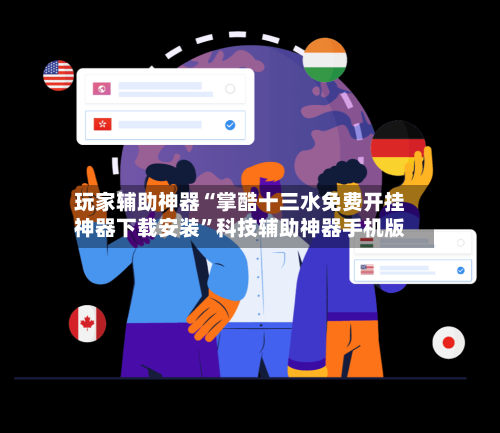 玩家辅助神器“掌酷十三水免费开挂神器下载安装	”科技辅助神器手机版-第2张图片