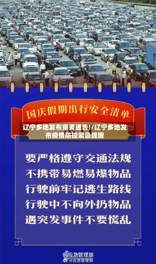 辽宁多地发布重要通告!/辽宁多地发布疫情防控紧急提醒