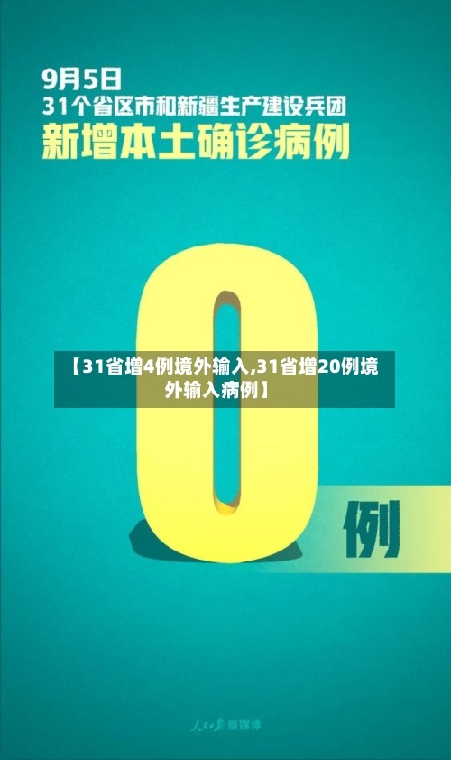 【31省增4例境外输入,31省增20例境外输入病例】-第1张图片