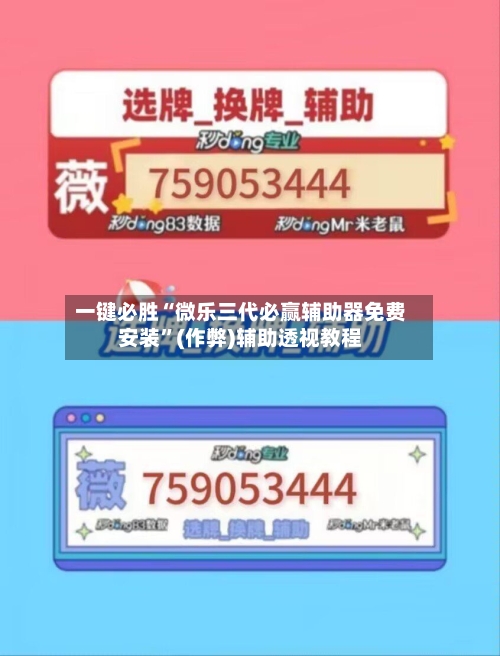 一键必胜“微乐三代必赢辅助器免费安装”(作弊)辅助透视教程-第1张图片