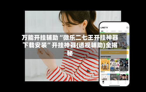 万能开挂辅助“微乐二七王开挂神器下载安装”开挂神器{透视辅助}全揭秘-第1张图片