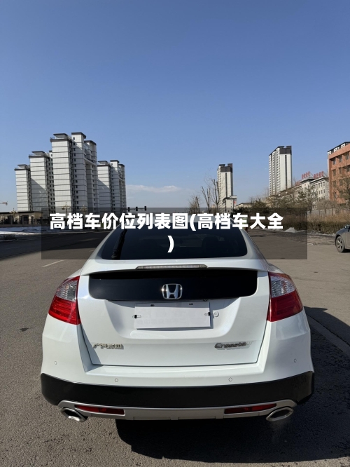 高档车价位列表图(高档车大全)-第1张图片