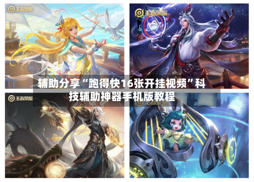 辅助分享“跑得快16张开挂视频	”科技辅助神器手机版教程-第2张图片