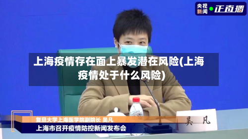 上海疫情存在面上暴发潜在风险(上海疫情处于什么风险)-第2张图片