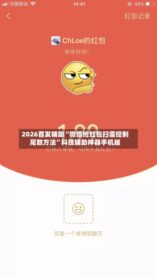 2026首发辅助“微信抢红包扫雷控制尾数方法”科技辅助神器手机版-第3张图片