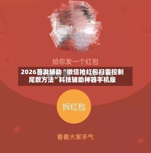 2026首发辅助“微信抢红包扫雷控制尾数方法	”科技辅助神器手机版-第1张图片