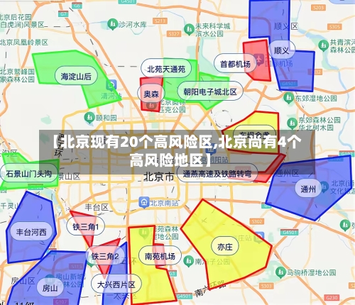 【北京现有20个高风险区,北京尚有4个高风险地区】