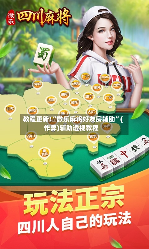 教程更新!“微乐麻将好友房辅助”(作弊)辅助透视教程-第2张图片