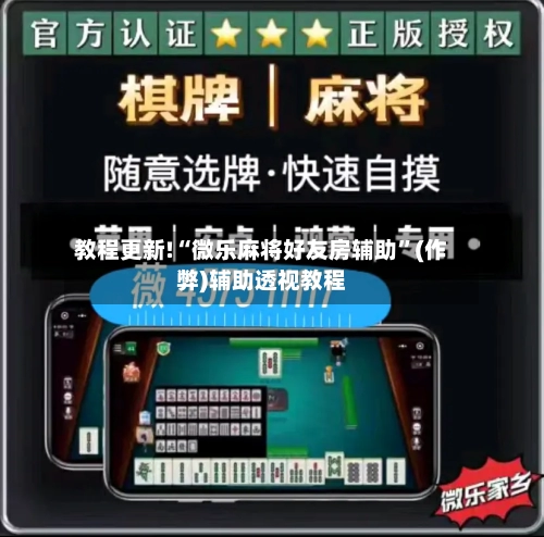 教程更新!“微乐麻将好友房辅助”(作弊)辅助透视教程-第1张图片
