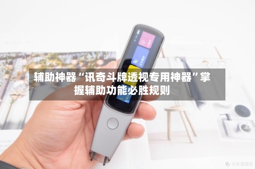 辅助神器“讯奇斗牌透视专用神器”掌握辅助功能必胜规则-第1张图片