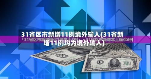 31省区市新增11例境外输入(31省新增11例均为境外输入)