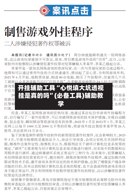 开挂辅助工具“心悦填大坑透视挂是真的吗”(必备工具)辅助教学-第1张图片