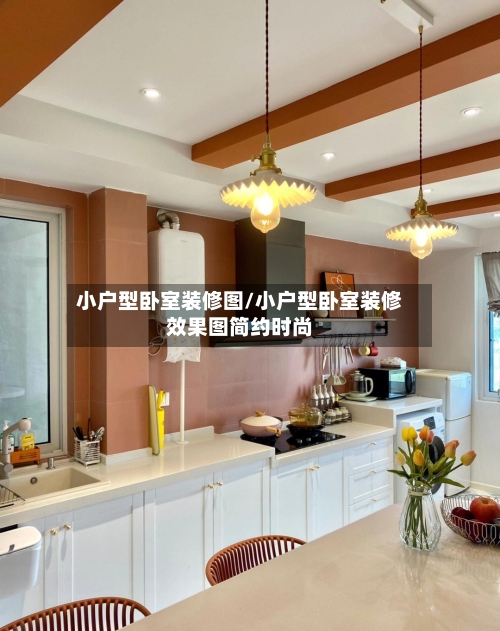 小户型卧室装修图/小户型卧室装修效果图简约时尚-第2张图片