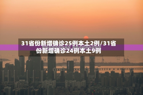 31省份新增确诊25例本土2例/31省份新增确诊24例本土9例-第3张图片