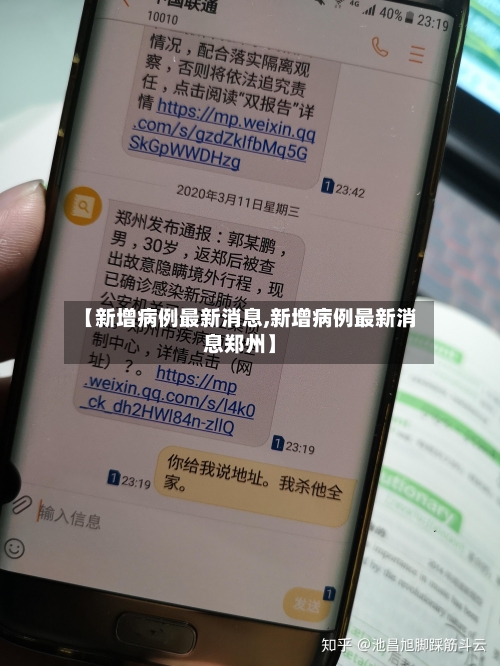 【新增病例最新消息,新增病例最新消息郑州】