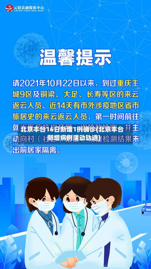 北京丰台16日新增1例确诊(北京丰台新增病例活动轨迹)