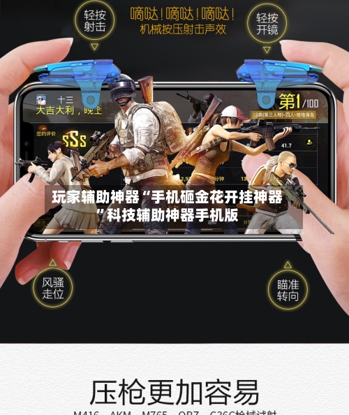 玩家辅助神器“手机砸金花开挂神器	”科技辅助神器手机版-第1张图片