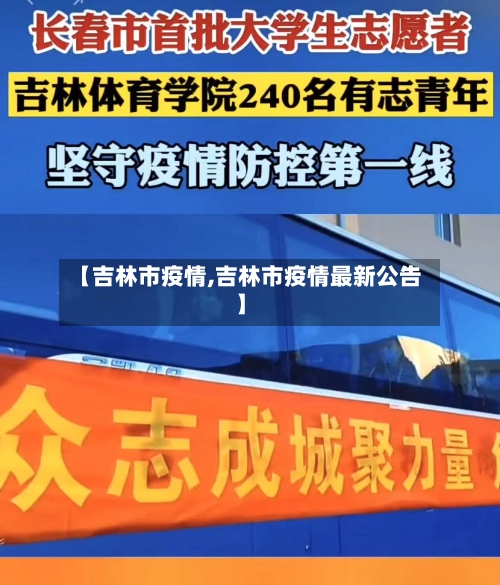 【吉林市疫情,吉林市疫情最新公告】-第3张图片