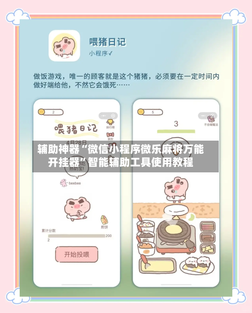辅助神器“微信小程序微乐麻将万能开挂器	”智能辅助工具使用教程-第1张图片