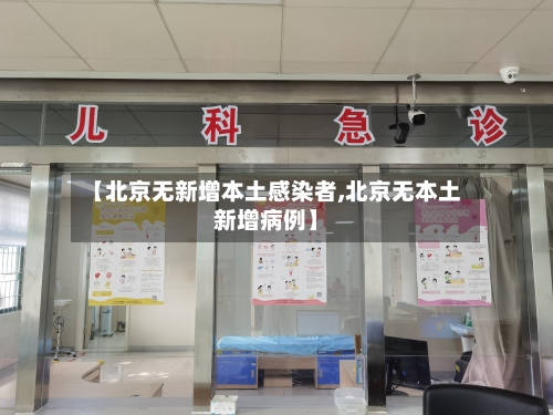 【北京无新增本土感染者,北京无本土新增病例】